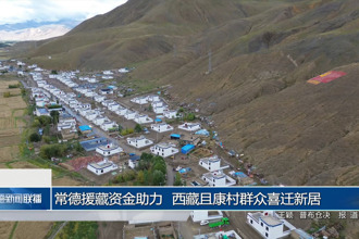 常德援藏资金助力 西藏且康村群众喜迁新居