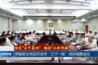 罗毅君主持召开全市“三个一批”项目调度会议