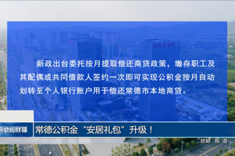常德公积金“安居礼包”升级！