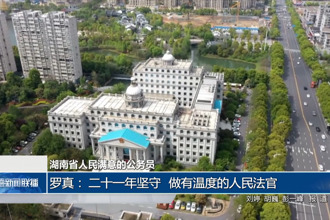 湖南省人民满意的公务员 罗真： 二十一年坚守 做有温度的人民法官