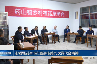 市领导到津市市宣讲市第九次党代会精神