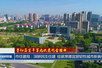 常德市住建局：深耕民生住建 绘就常德宜居韧性城市新画卷