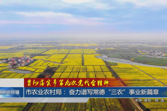 市农业农村局：贯彻落实市第九次党代会精神 奋力谱写常德“三农”事业新篇章
