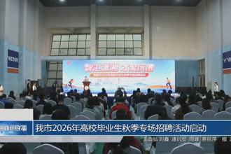 我市2026年高校毕业生秋季专场招聘活动启动