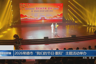 2026常德市“我们的节日•重阳”主题活动举办