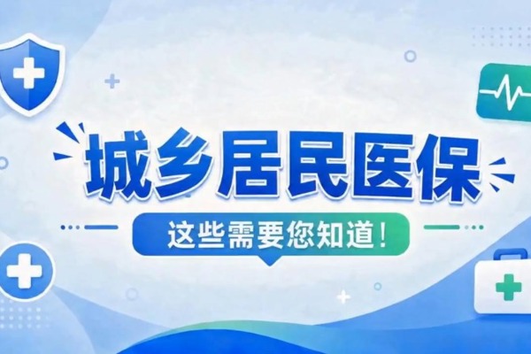 【科普】城乡居民医保，这些需要您知道！
