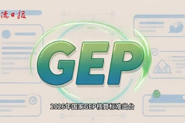 【生态】常德GEP总量位列全省前三