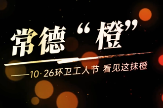 【环卫工人节】常德“橙”