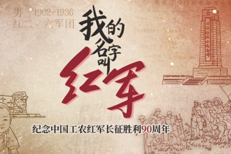【红色记忆】我的名字叫红军