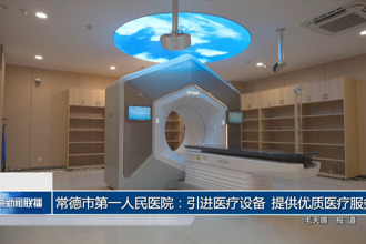 常德市第一人民医院：引进医疗设备 提供优质医疗服务