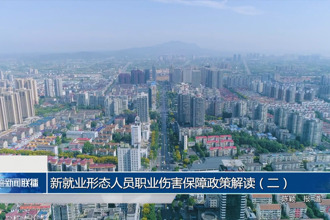 新就业形态人员职业伤害保障政策解读（二）