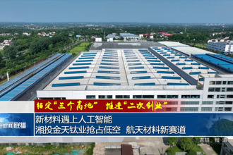新材料遇上人工智能 湘投金天钛业抢占低空、航天材料新赛道