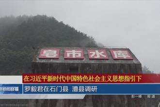 罗毅君在石门县 澧县调研