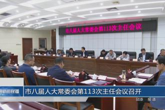 市八届人大常委会第113次主任会议召开