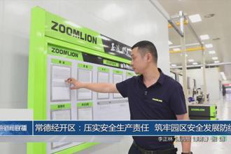 常德经开区：压实安全生产责任 筑牢园区安全发展防线