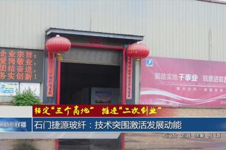 石门捷源玻纤：技术突围激活发展功能