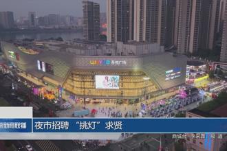 夜市招聘“挑灯”求贤
