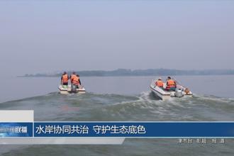 水岸协同共治 守护生态底色