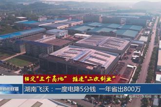 湖南飞沃：一度电降5分钱 一年省出800万