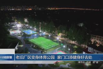 老旧厂区变身体育公园 家门口添健身好去处