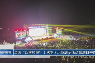 全国“四季村晚”(秋季)示范展示活动在澧县举办