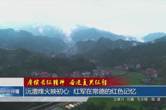 沅澧熄火映初心 红军在常德的红色记忆