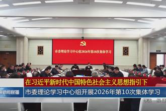 市委理论学习中心组开展2026年第10次集体学习