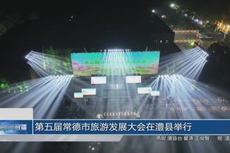 第五届常德市旅游发展大会在澧县举行