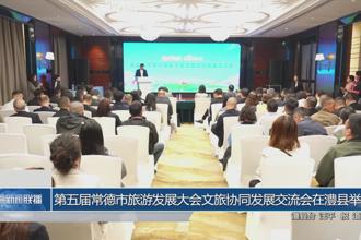 第五届常德市旅游发展大会文旅协同发展交流会在澧县举行