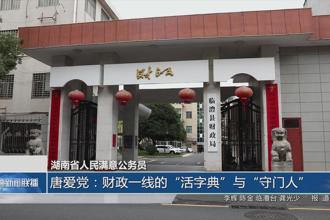 唐爱党：财政一线的“活字典”与“守门人”