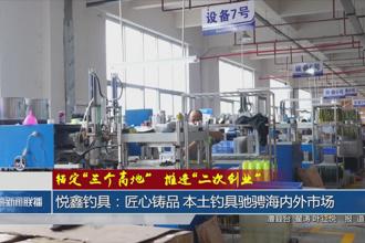 悦鑫钓具：匠心铸品 本土钓具驰骋海内外市场