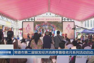 常德市第二届银发经济消费季暨敬老月系列活动启动