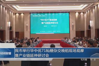 我市举行华中优71灿粳杂交晚稻现场观摩暨产业链延伸研讨会