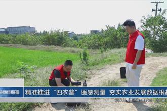 精准推进“四农普”遥感测量 夯实农业发展数据根基