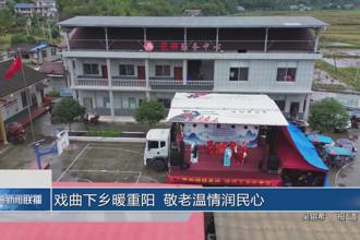 戏曲下乡暖重阳 敬老温情润民心
