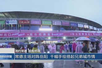 常德主场对阵岳阳 千幅手绘搭起兄弟城市情