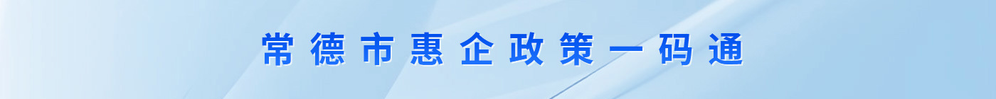常德市惠企政策一码通