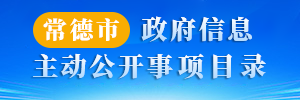 常德市政府信息主动公开事项目录