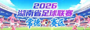 2026湖南省足球联赛常德赛区