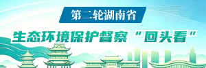 第二轮生态督察
