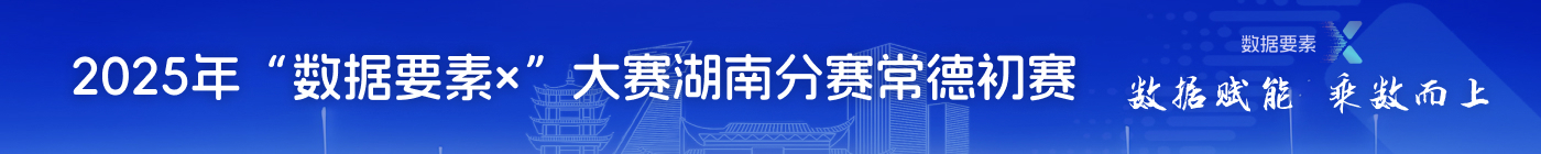 数据要素×大赛