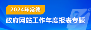 2024年常德市政府网站工作年度报表专题