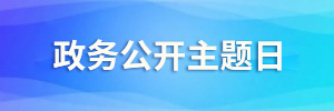 政务公开主题日