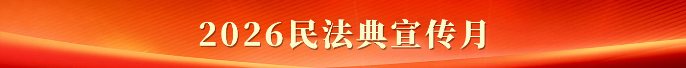 民法典宣传月