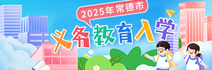 2025年常德市义务教育入学