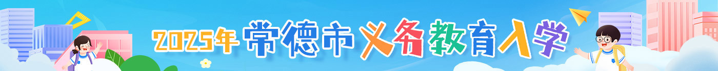 2025年常德市义务教育入学