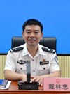 戴林忠