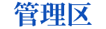管理区