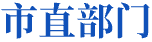 市直部门