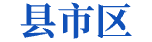 县市区